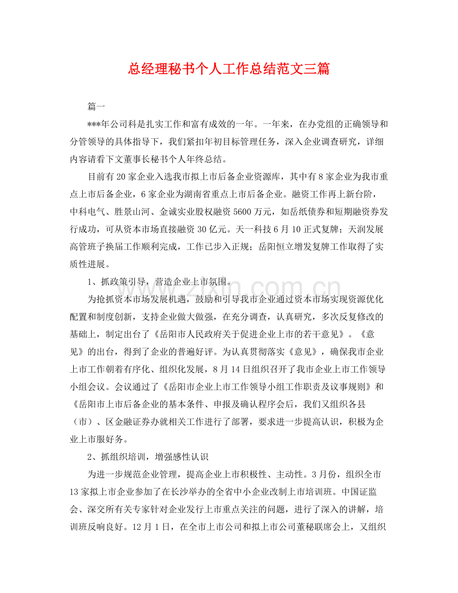 总经理秘书个人工作总结范文三篇 .docx_第1页