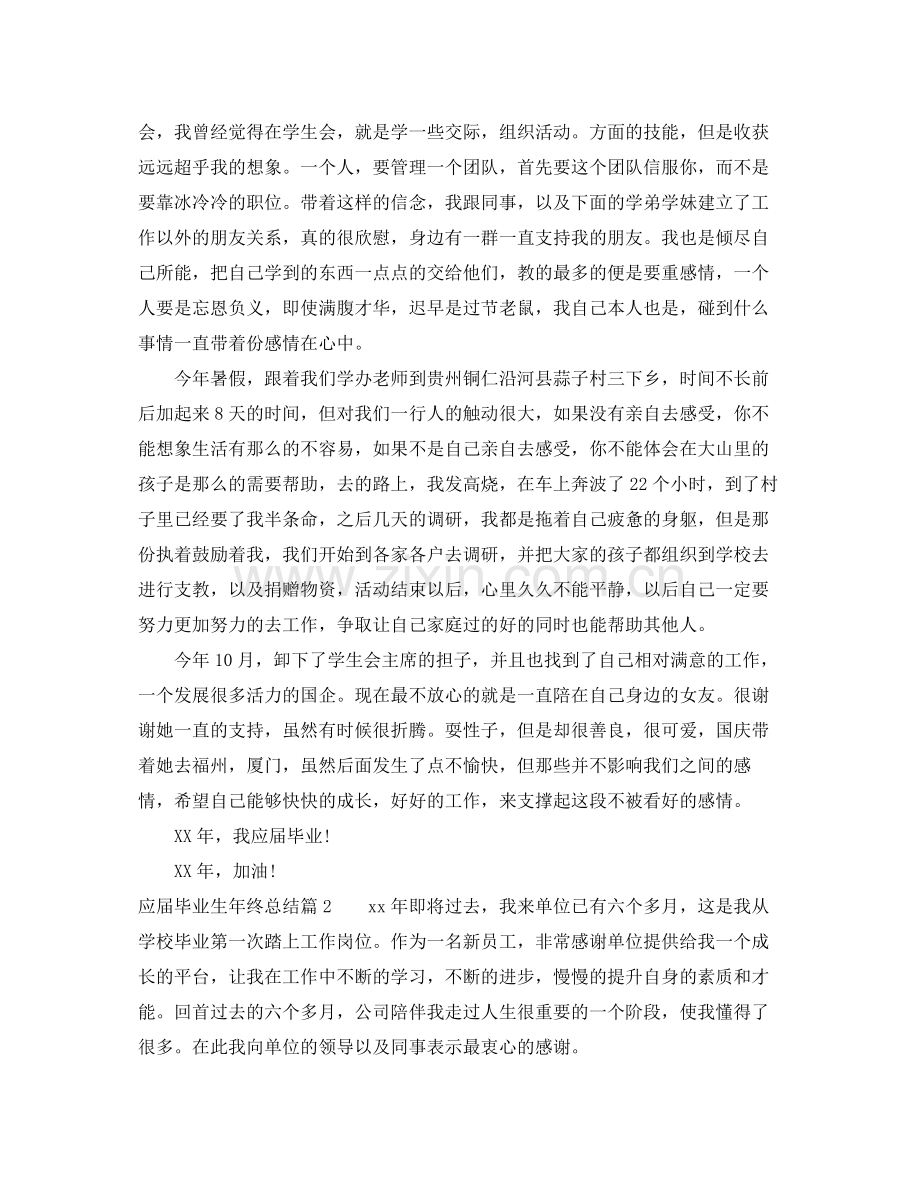 应届毕业生年终总结范文 .docx_第2页