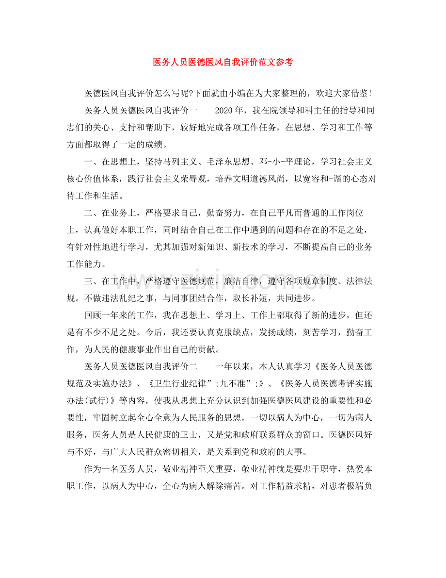 医务人员医德医风自我评价范文参考.docx_第1页