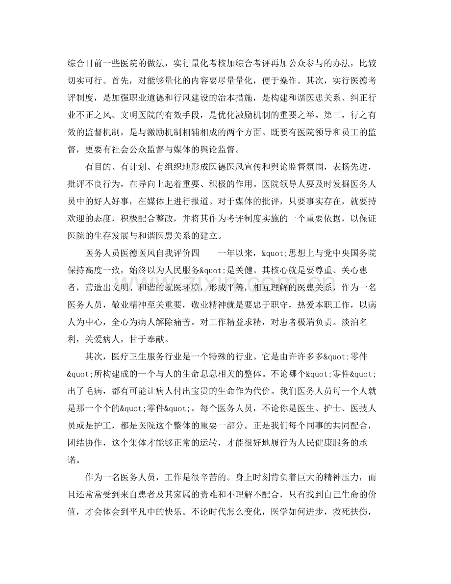 医务人员医德医风自我评价范文参考.docx_第3页