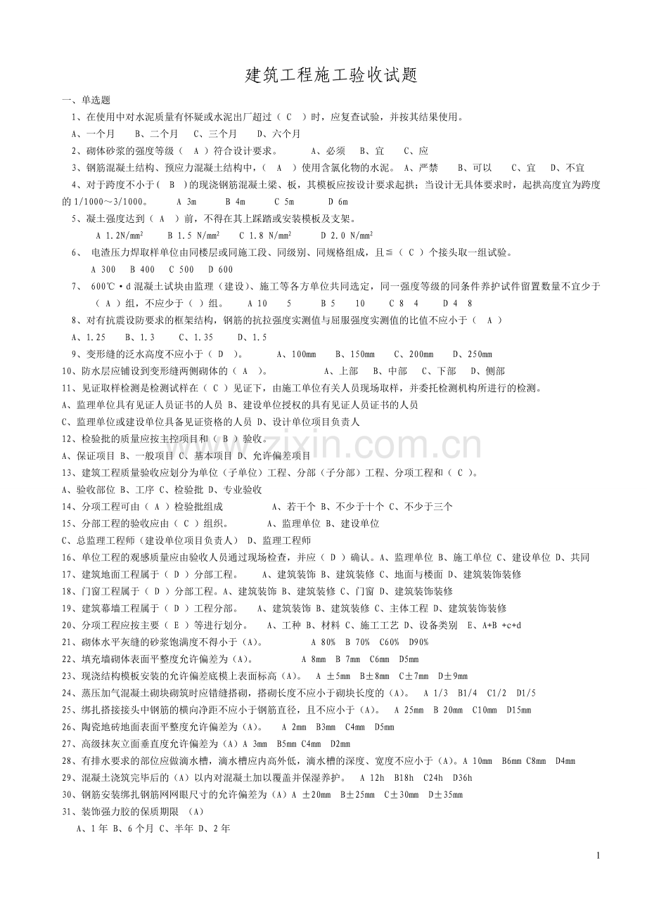 建筑工程施工验收题库.doc_第1页