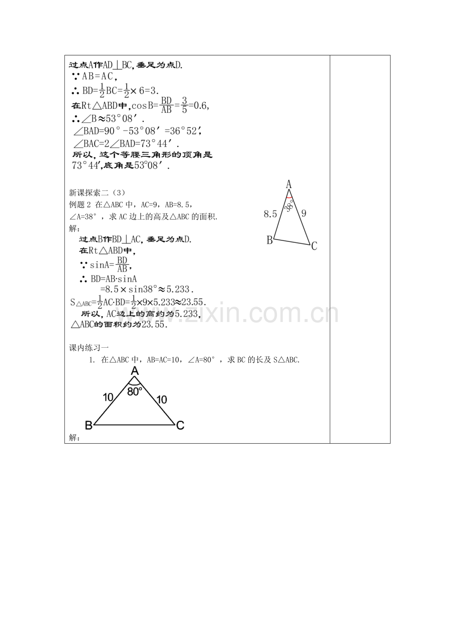 九年级数学上册 25.3 解直角三角形（2）教案 沪教版五四制-沪教版初中九年级上册数学教案.doc_第3页