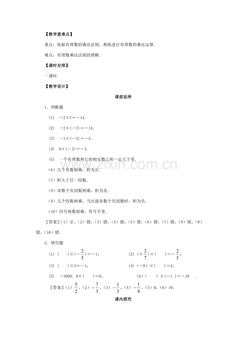 七年级数学上册《有理数的乘法（一）》课案（教师用） 新人教版.doc_第2页