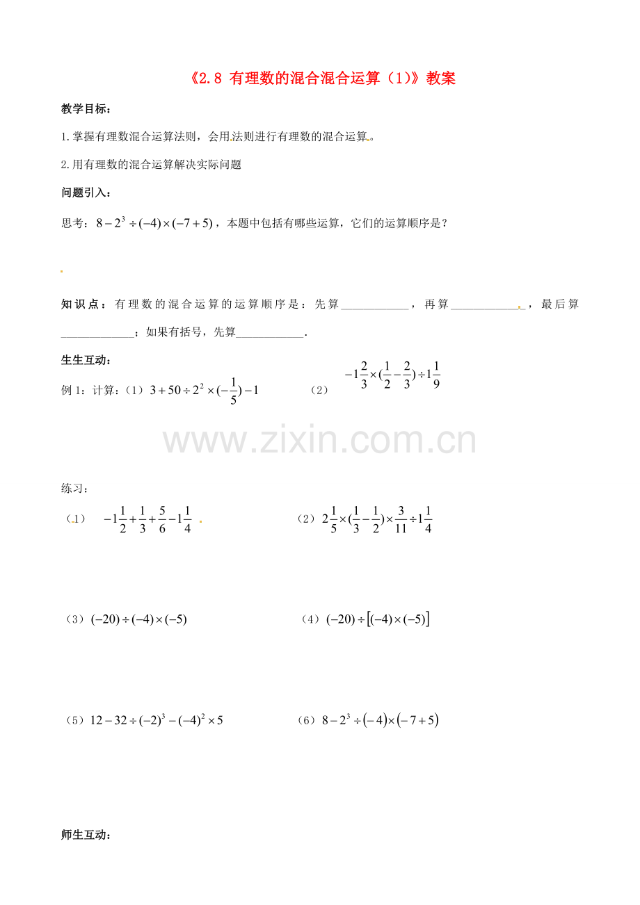 江苏省无锡市七年级数学上册《2.8 有理数的混合混合运算（1）》教案 苏科版.doc_第1页