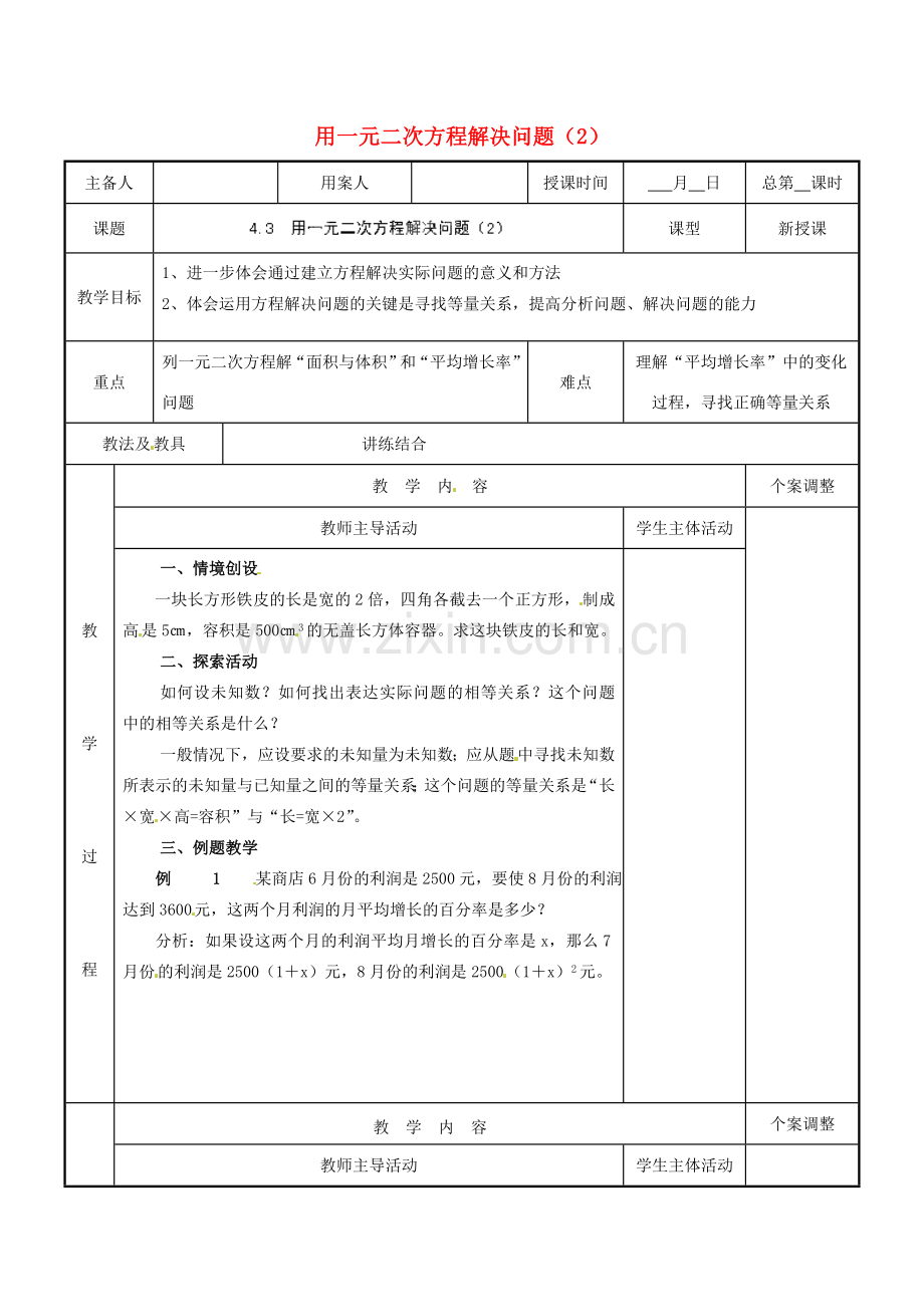 江苏省新沂市第二中学九年级数学上册 4.3 用一元二次方程解决问题教案（2） 苏科版.doc_第1页