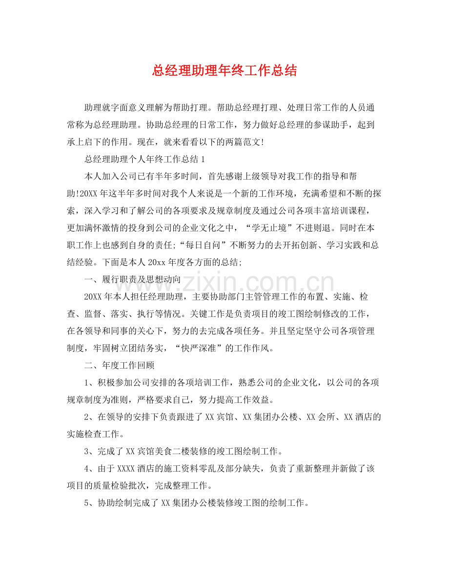 总经理助理年终工作总结 .docx_第1页