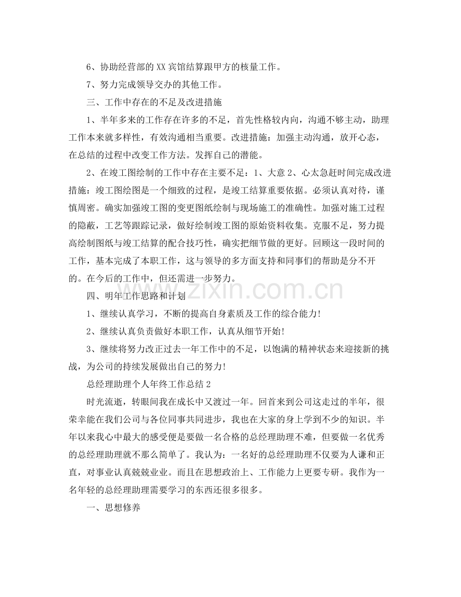 总经理助理年终工作总结 .docx_第2页