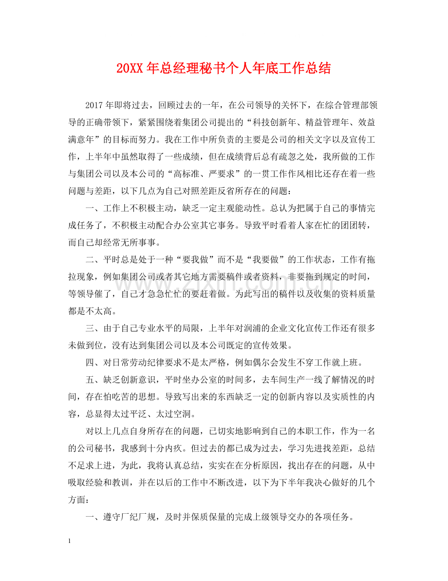 总经理秘书个人年底工作总结2.docx_第1页