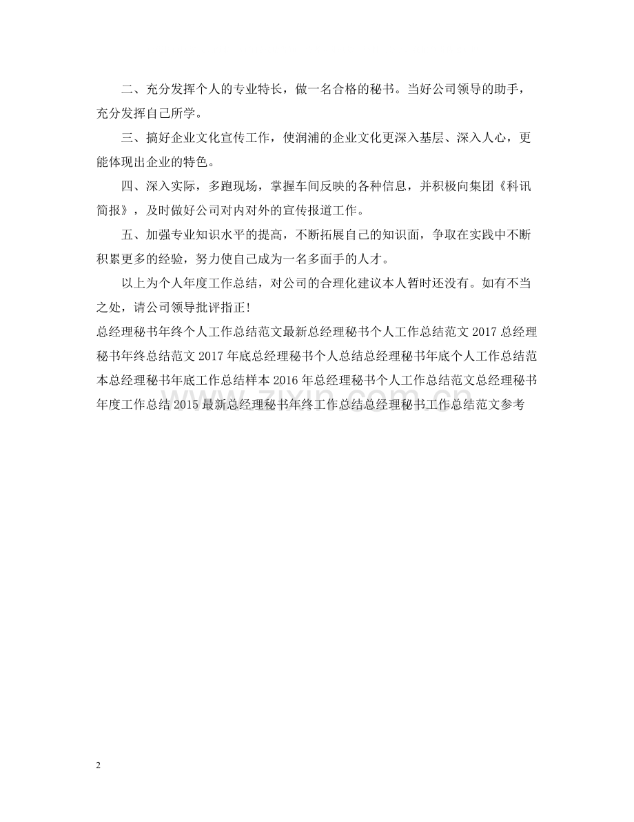 总经理秘书个人年底工作总结2.docx_第2页