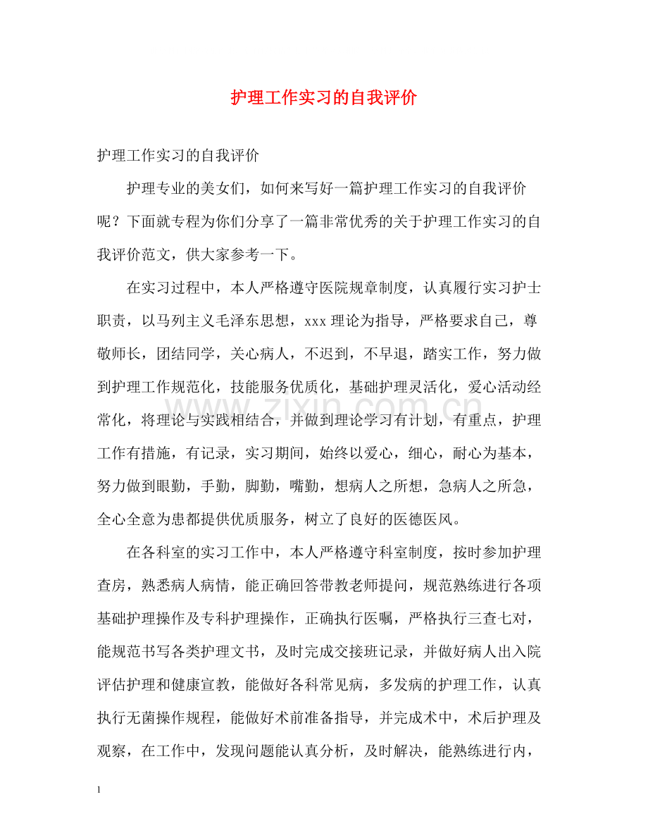 护理工作实习的自我评价.docx_第1页