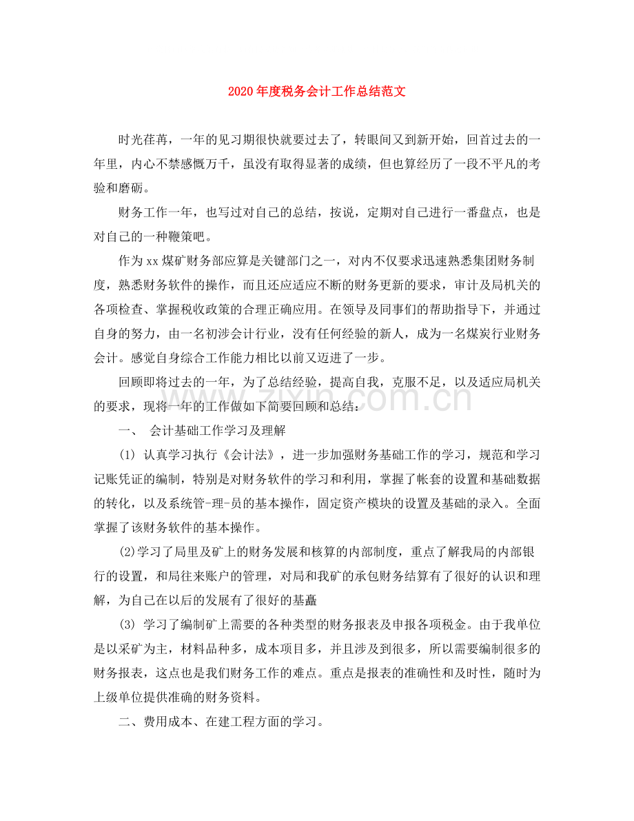 2020年度税务会计工作总结范文.docx_第1页