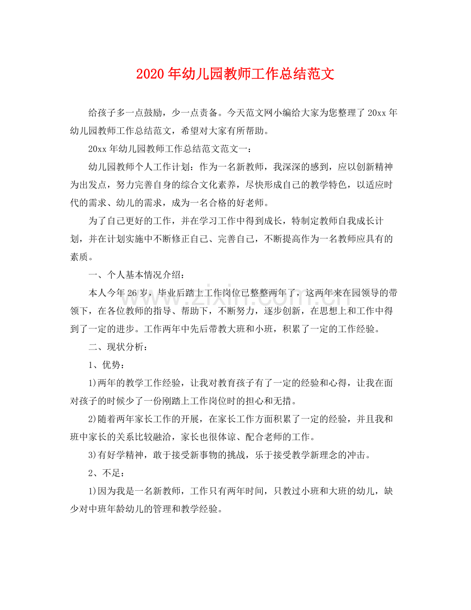 2020年幼儿园教师工作总结范文 .docx_第1页