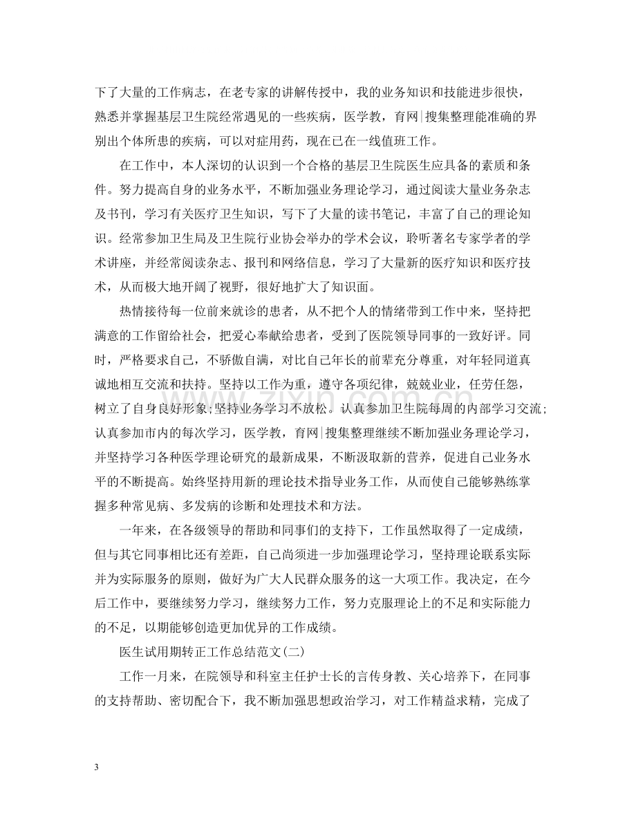 医生试用期转正工作总结范文3.docx_第3页