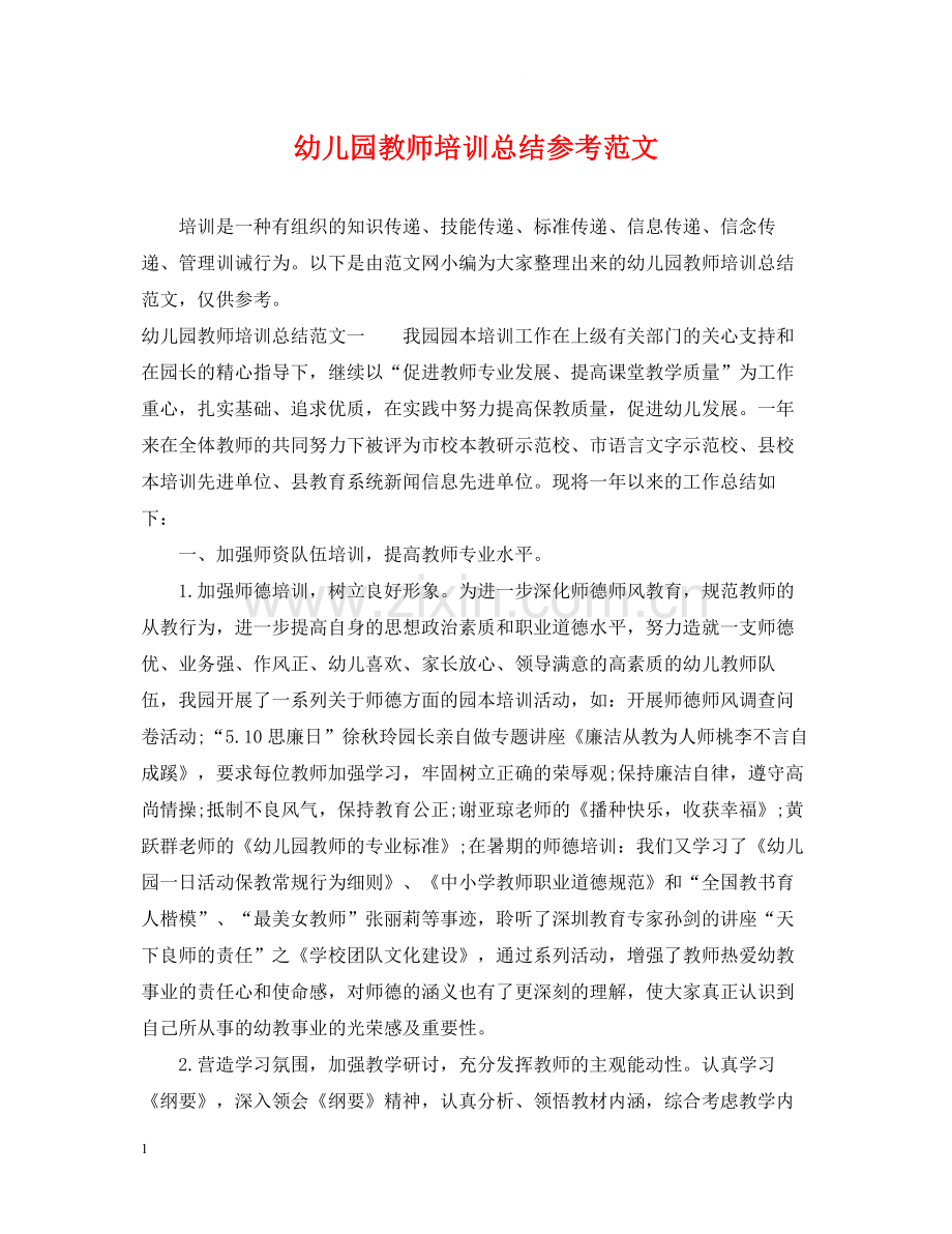 幼儿园教师培训总结参考范文.docx_第1页