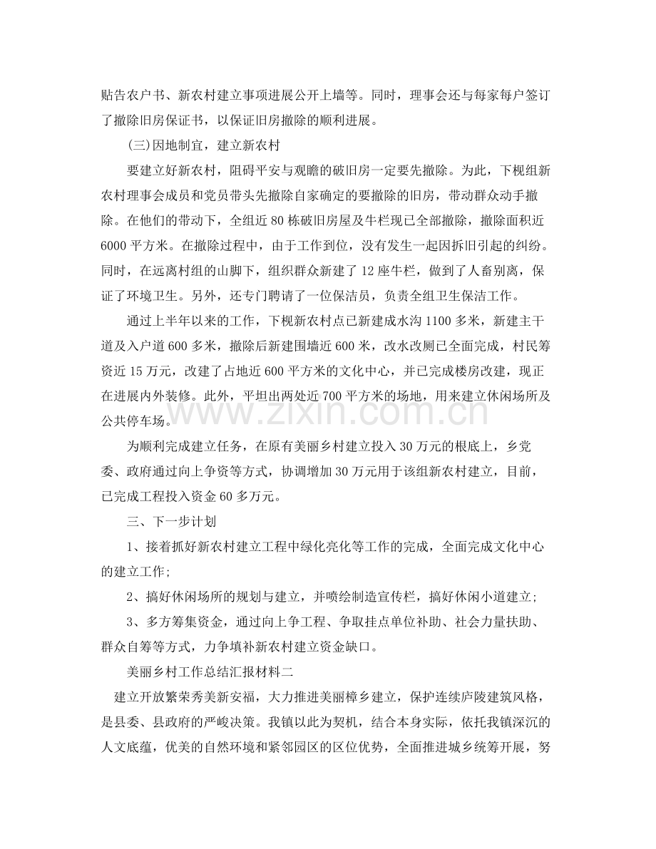 2021年工作参考总结美丽乡村工作参考总结汇报材料.docx_第2页