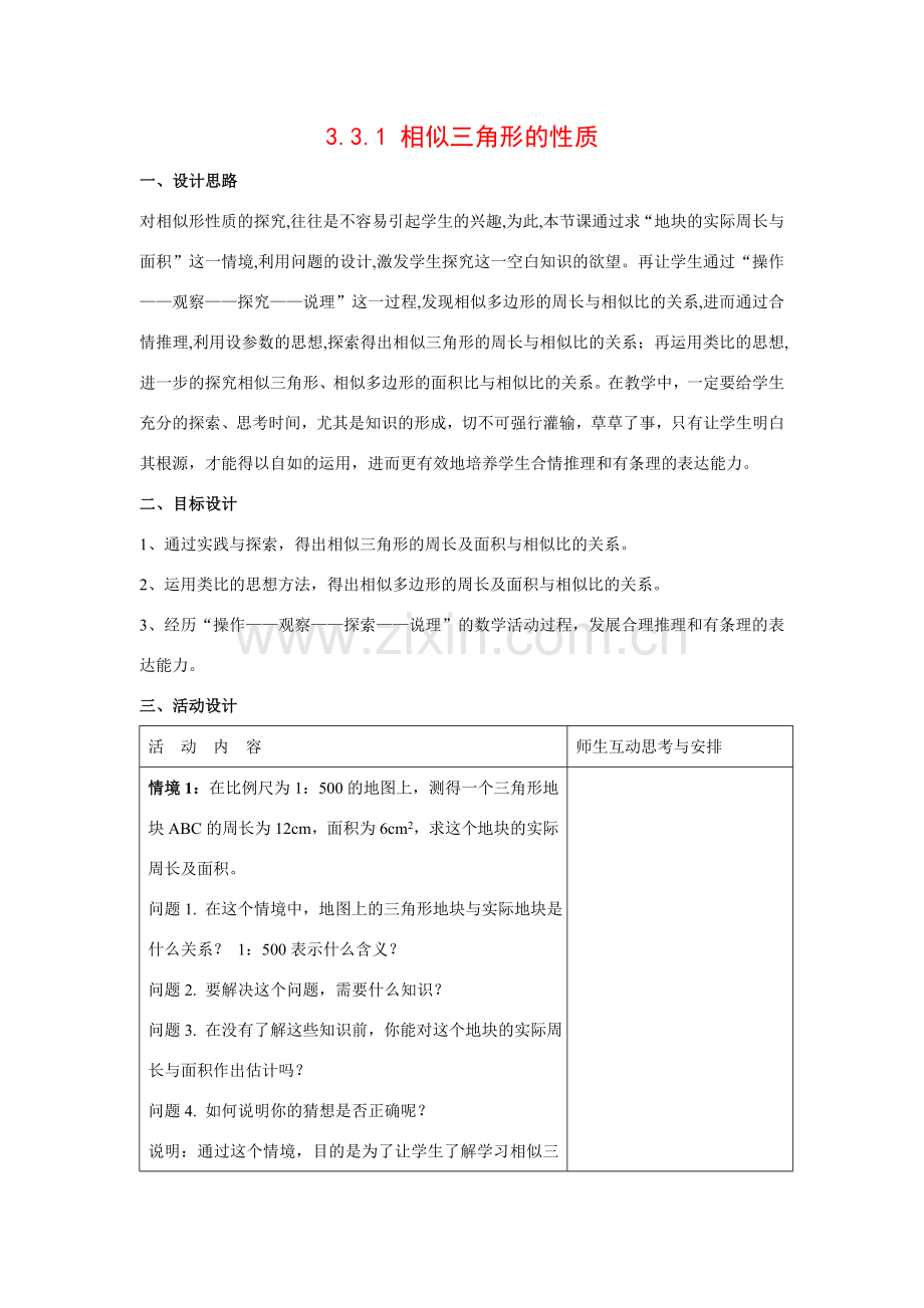 九年级数学上册3.3.1 相似三角形的性质8教案湘教版.doc_第1页