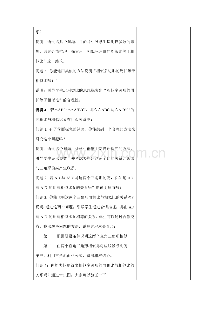 九年级数学上册3.3.1 相似三角形的性质8教案湘教版.doc_第3页