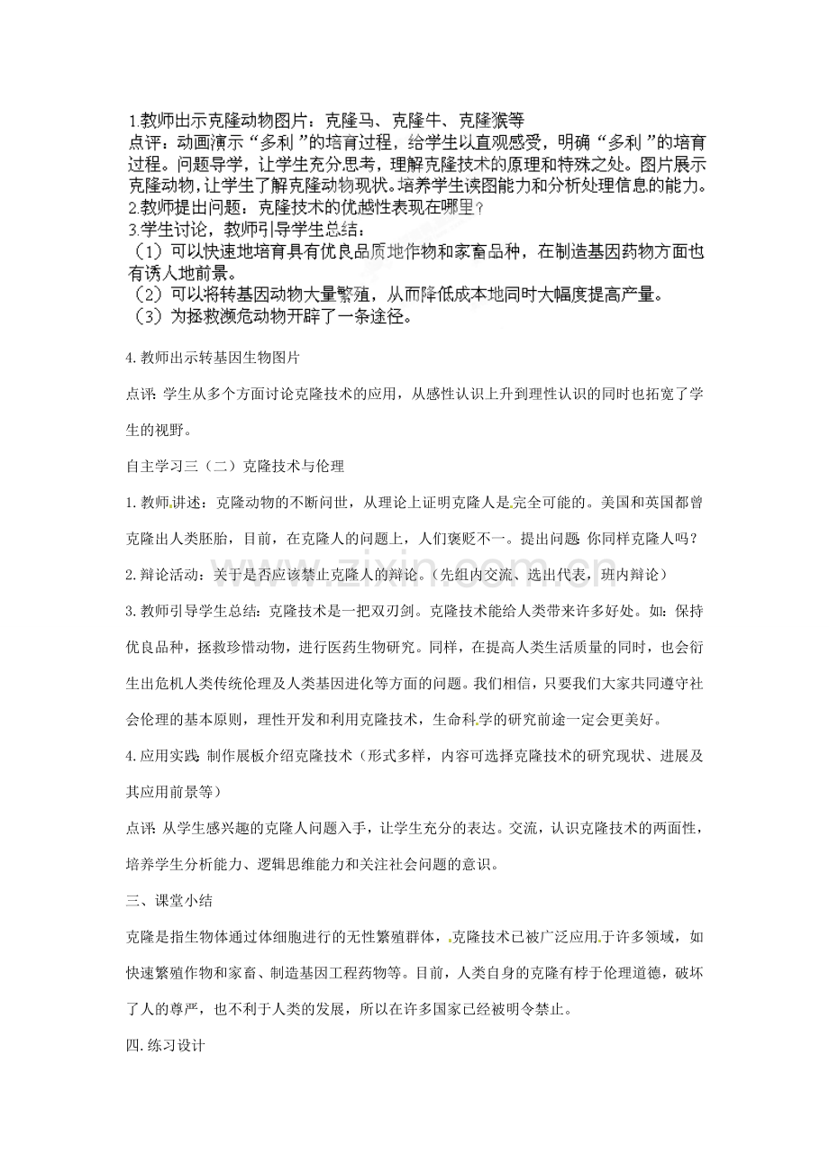 山东省枣庄市峄城区吴林街道中学八年级生物下册 第七单元 第二章《现代生物技术》第2节《克隆技术》教案 济南版.doc_第3页