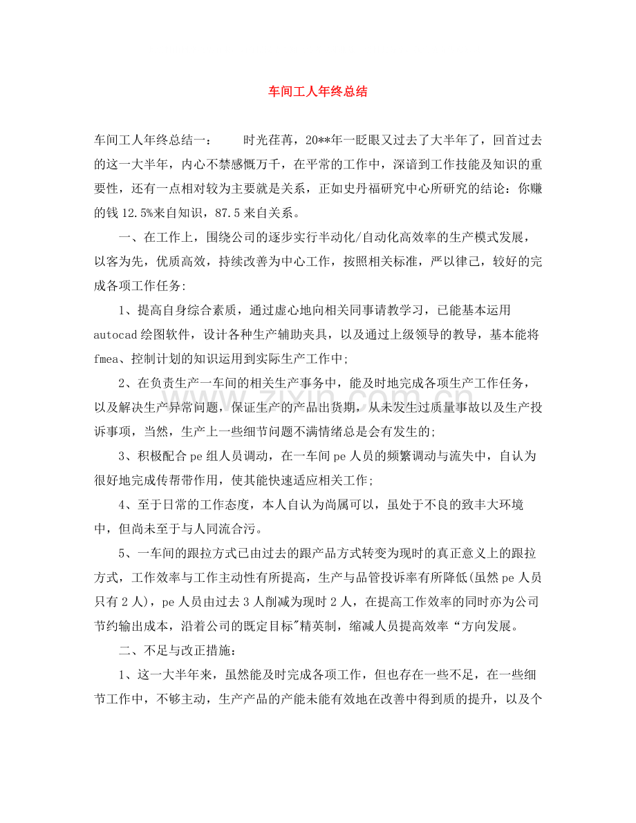 车间工人年终总结.docx_第1页