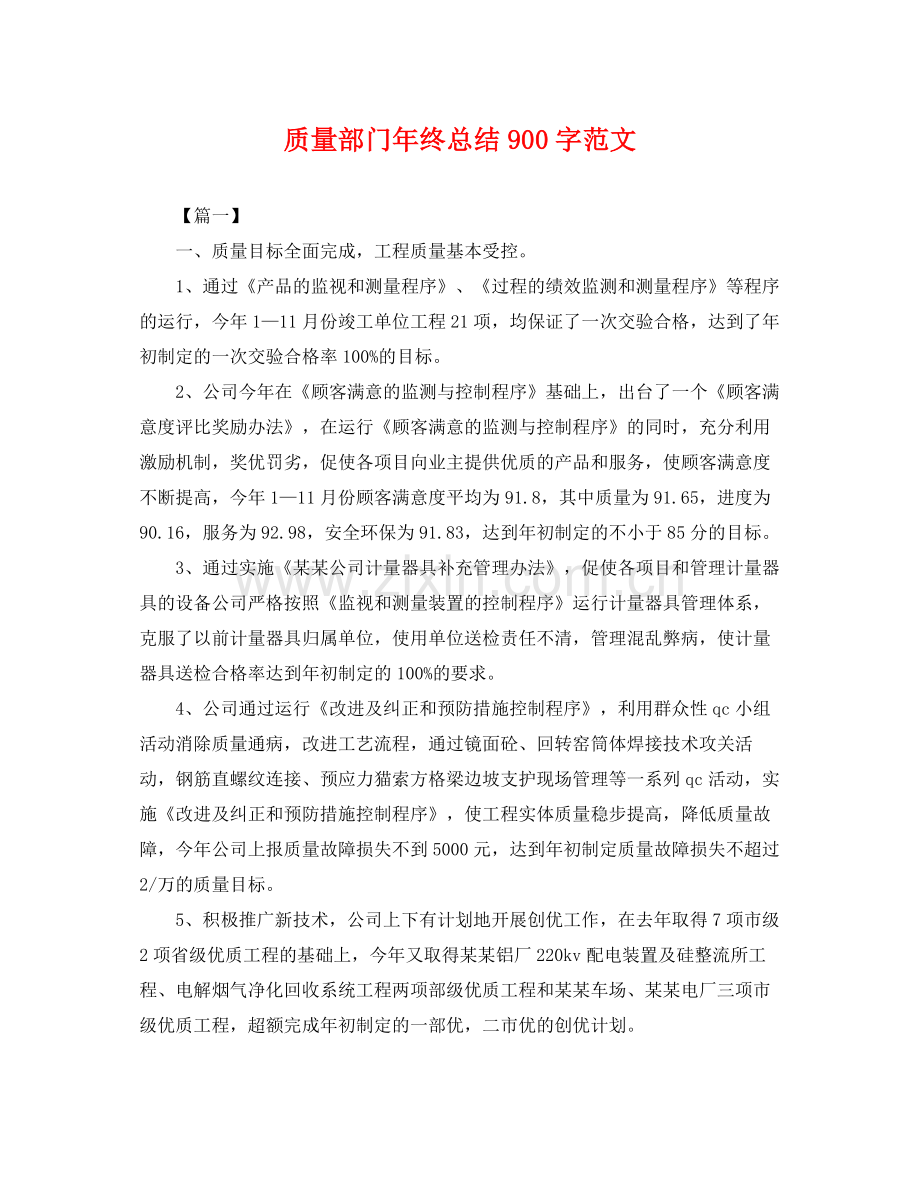 质量部门年终总结900字范文 .docx_第1页