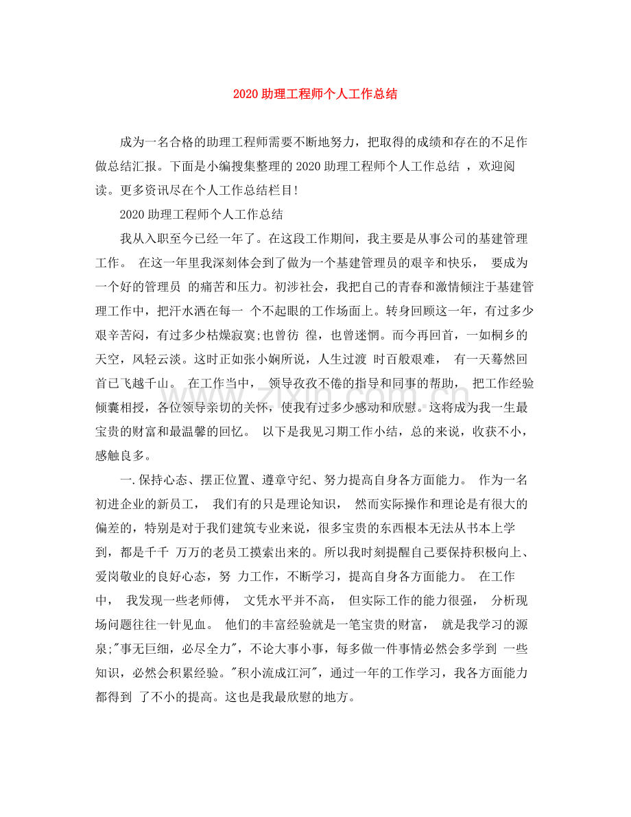 助理工程师个人工作总结1).docx_第1页