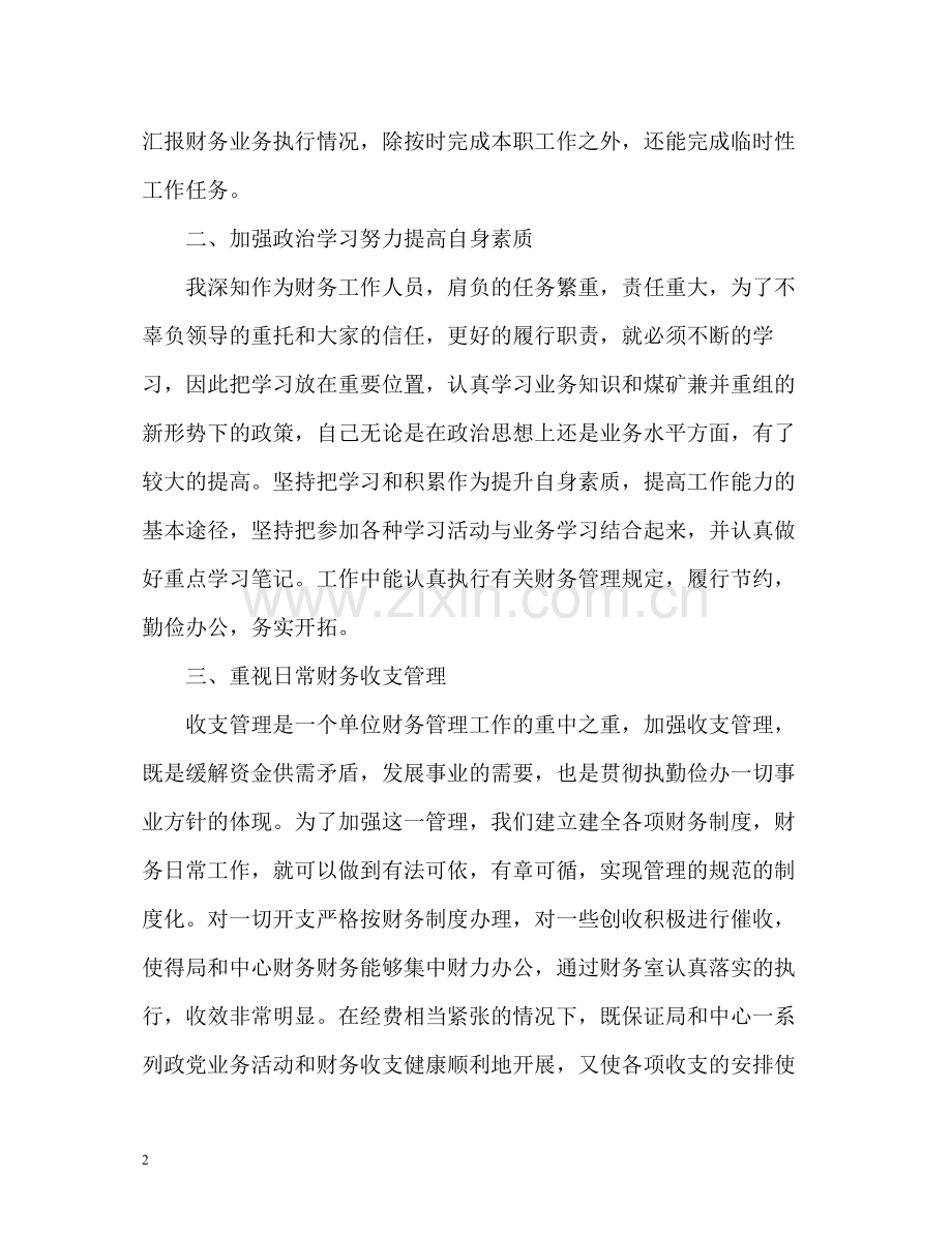 财务会计个人工作自我总结.docx_第2页