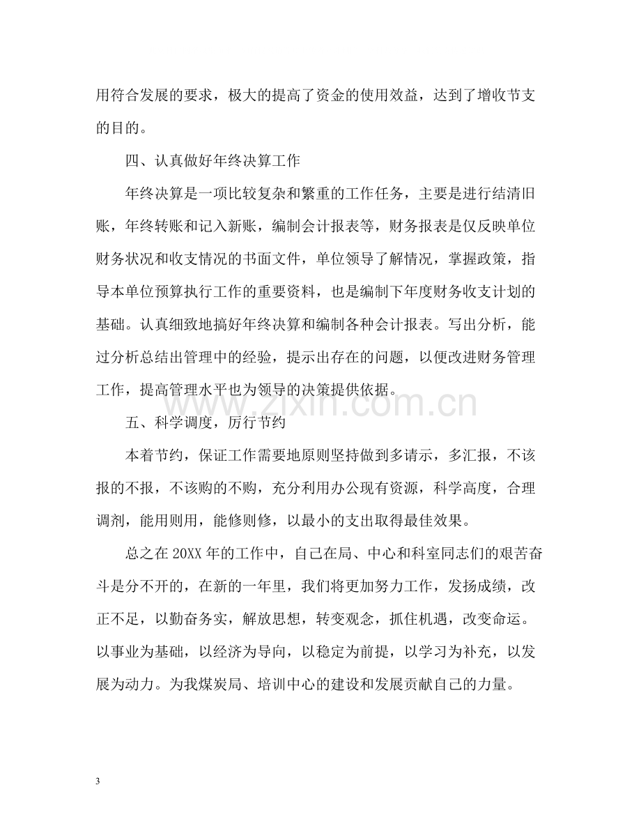 财务会计个人工作自我总结.docx_第3页