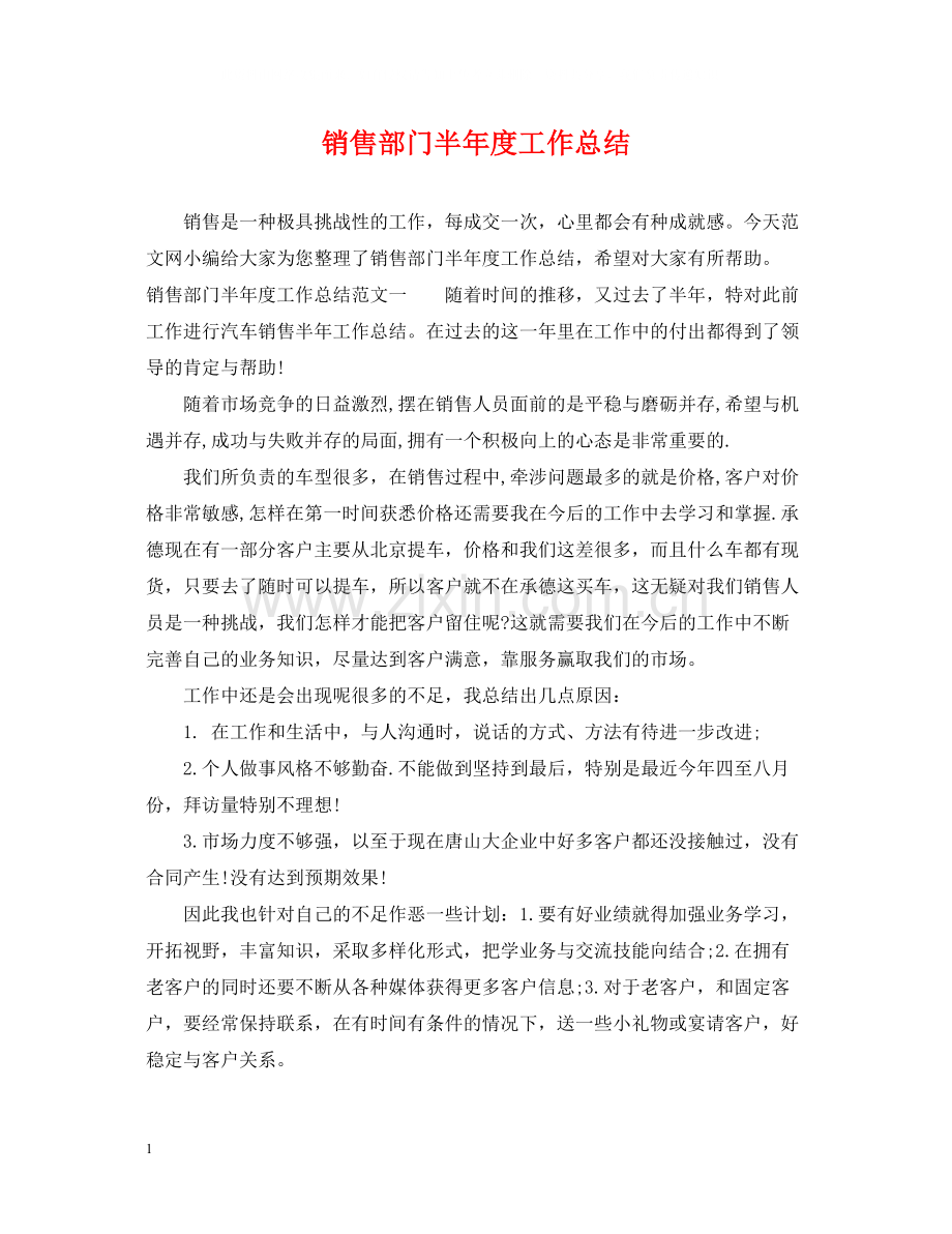 销售部门半年度工作总结.docx_第1页