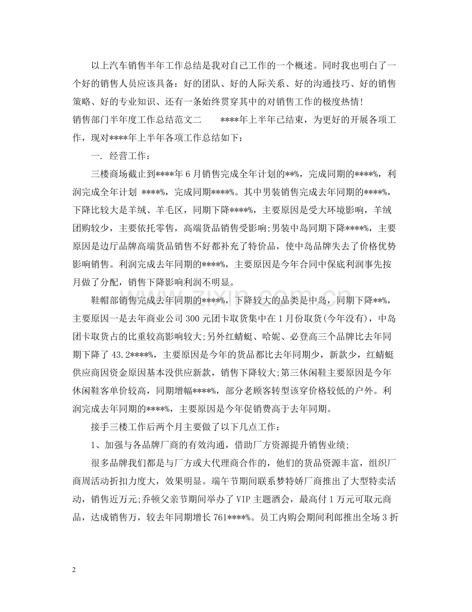 销售部门半年度工作总结.docx_第2页