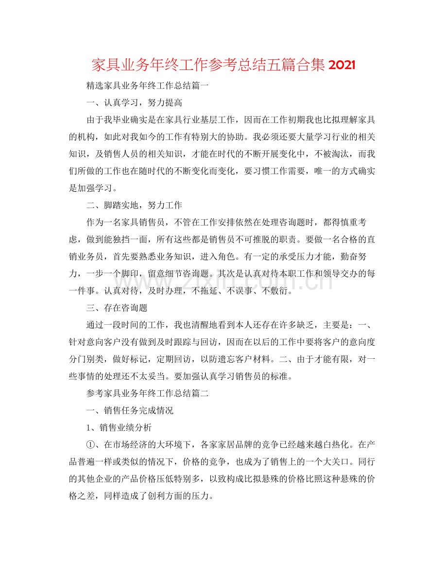 家具业务年终工作参考总结五篇合集.docx_第1页