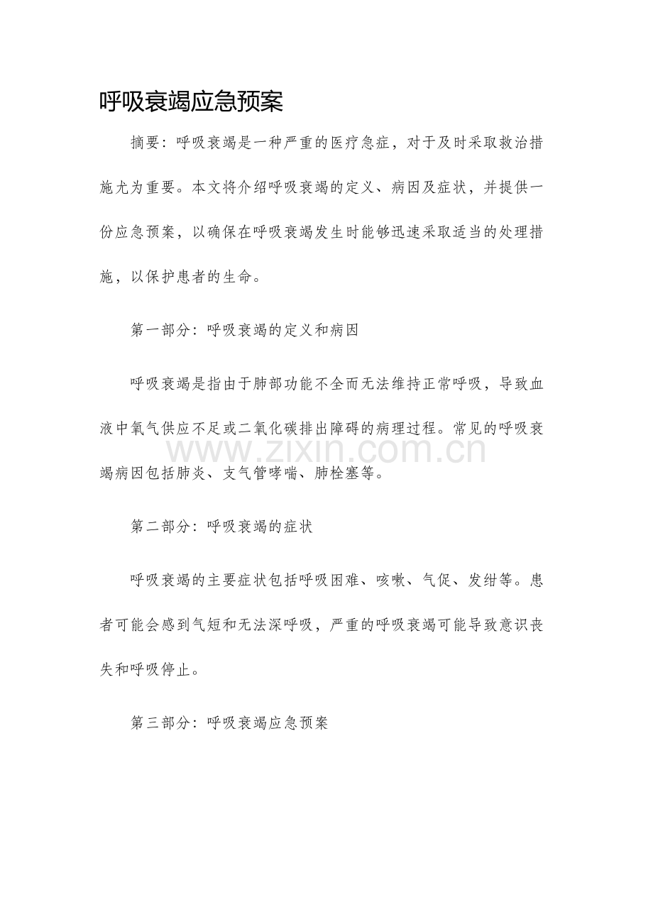 呼吸衰竭应急预案.docx_第1页