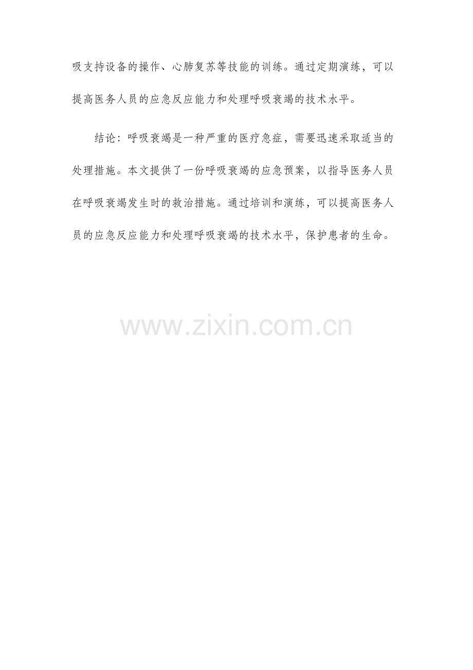 呼吸衰竭应急预案.docx_第3页