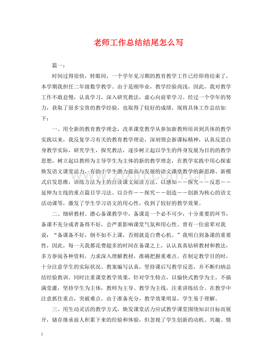 老师工作总结结尾怎么写.docx_第1页