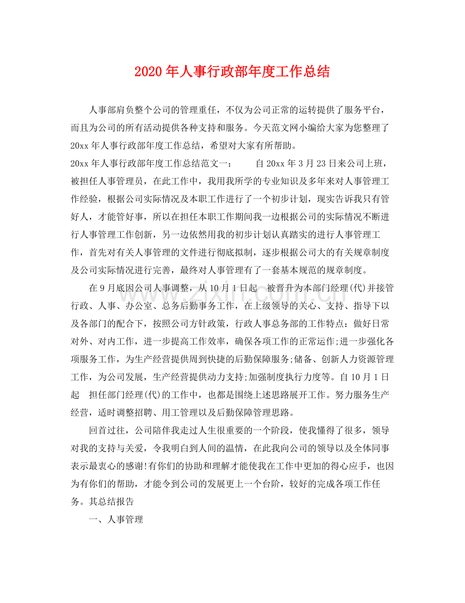 2020年人事行政部年度工作总结 .docx_第1页