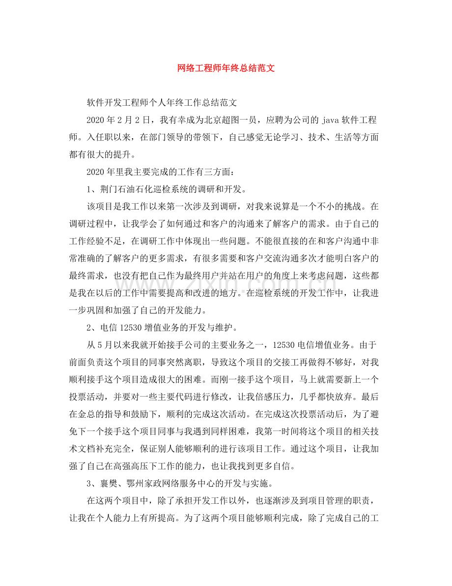 网络工程师年终总结范文3.docx_第1页