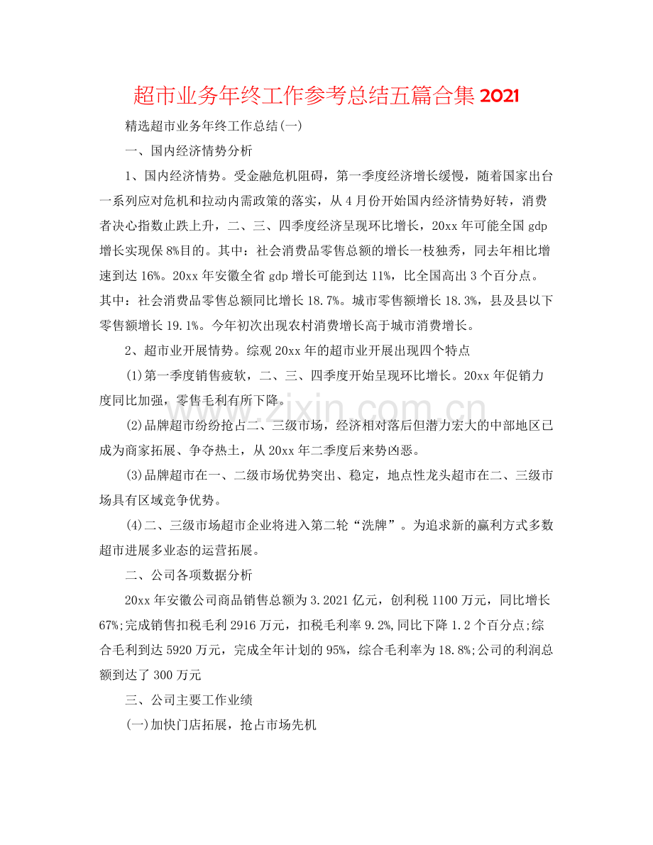 超市业务年终工作参考总结五篇合集.docx_第1页