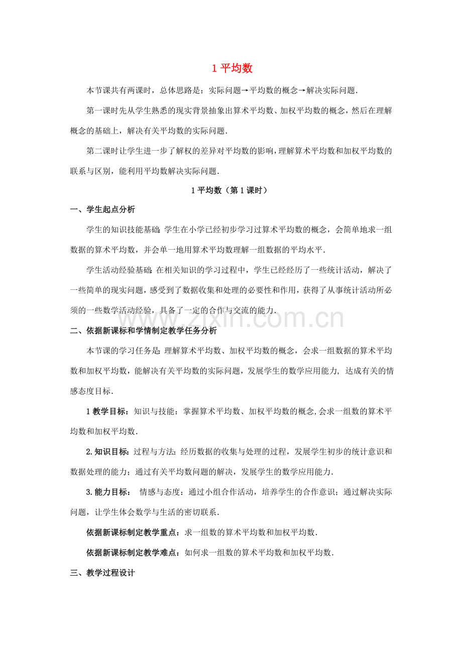 八年级数学上册 第六章 数据的分析 1 平均数教案 （新版）北师大版-（新版）北师大版初中八年级上册数学教案.doc_第1页