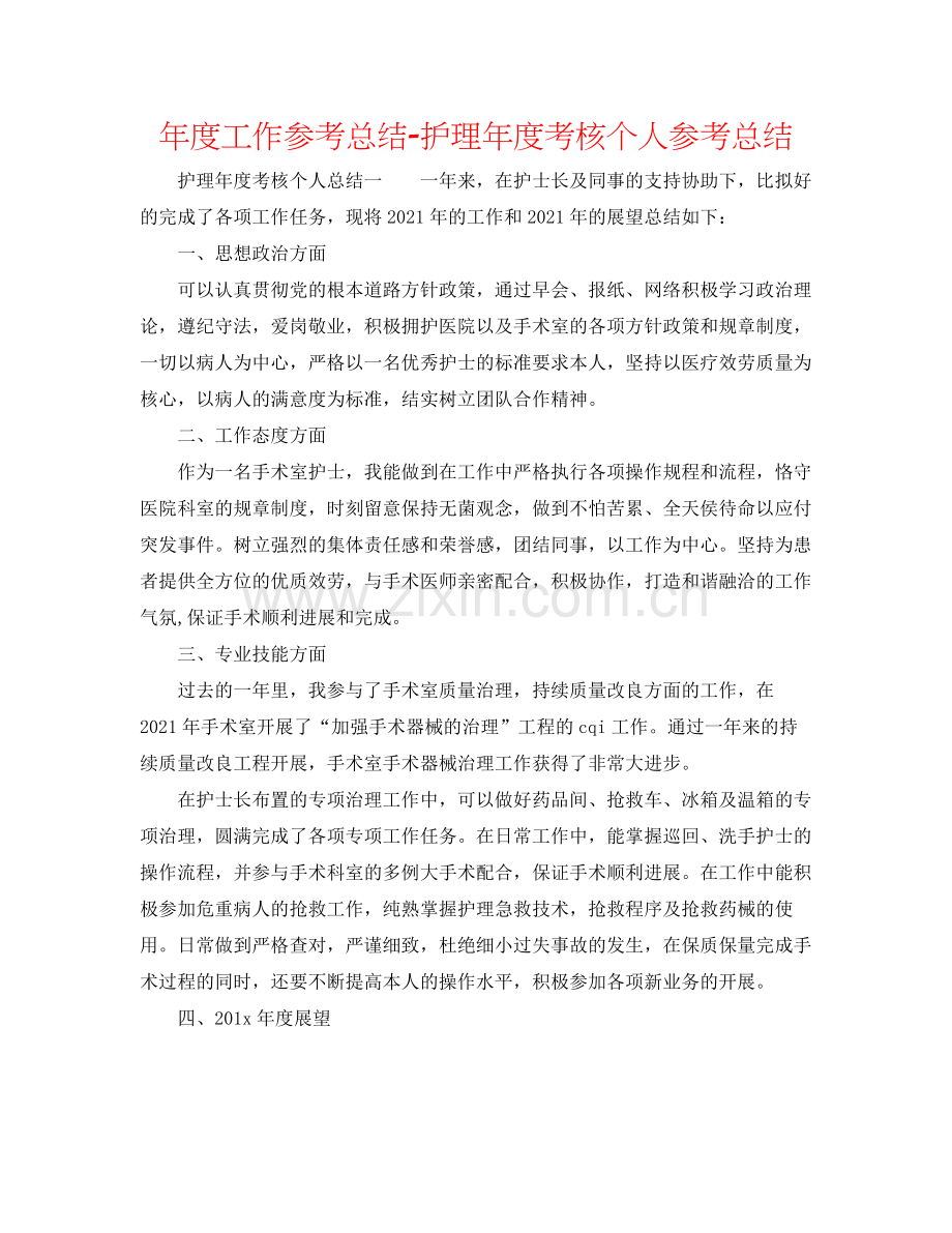 2021年度工作参考总结护理年度考核个人参考总结.docx_第1页