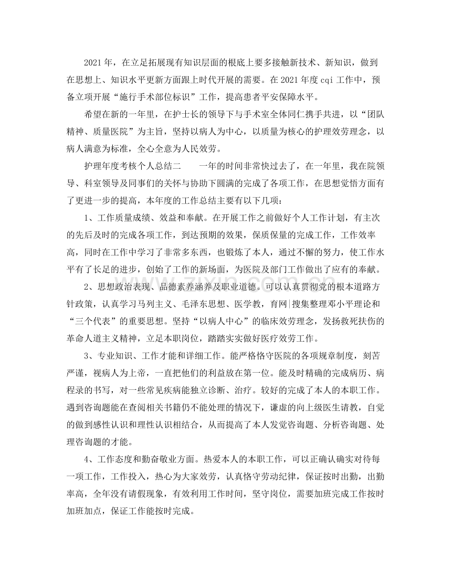 2021年度工作参考总结护理年度考核个人参考总结.docx_第2页