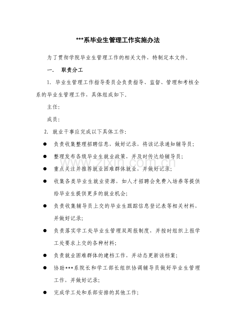 系毕业生管理工作实施办法.doc_第1页