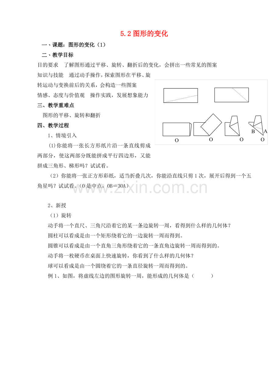 七年级数学上册 第5章 走进图形世界 5.2 图形的变化（1）教案 苏科版-苏科版初中七年级上册数学教案.doc_第1页