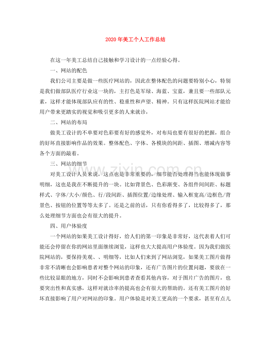 2020年美工个人工作总结.docx_第1页