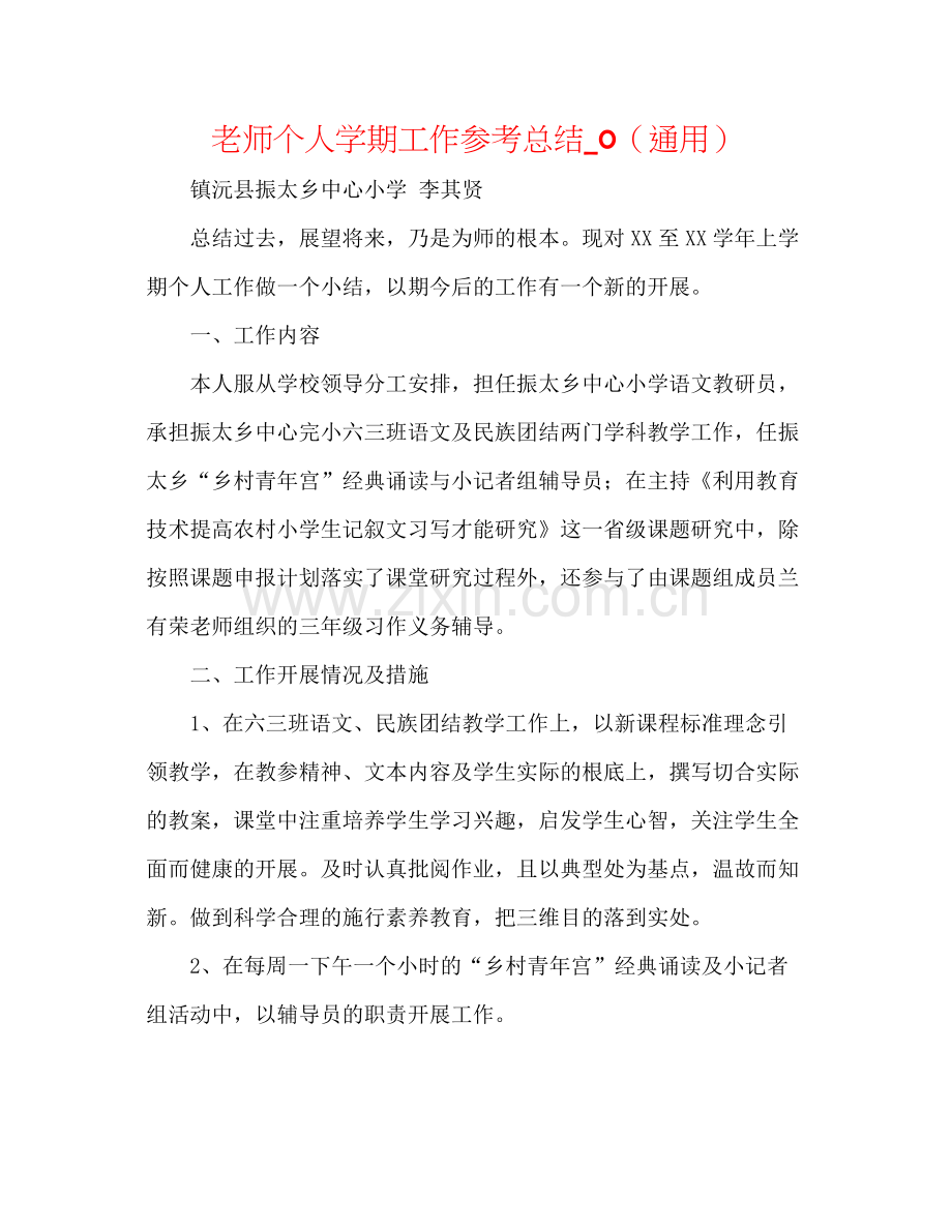 教师个人学期工作参考总结_0（通用）.docx_第1页