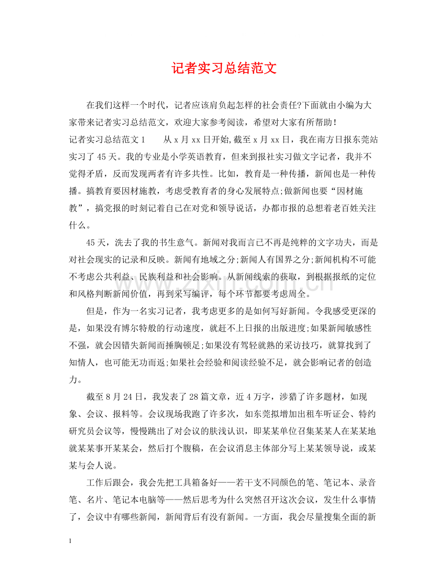 记者实习总结范文.docx_第1页