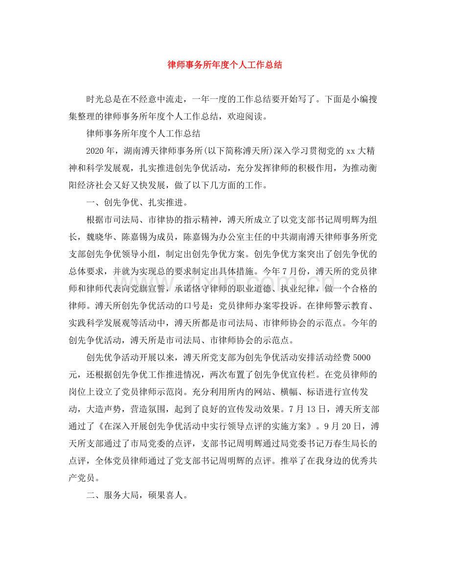 律师事务所年度个人工作总结.docx_第1页