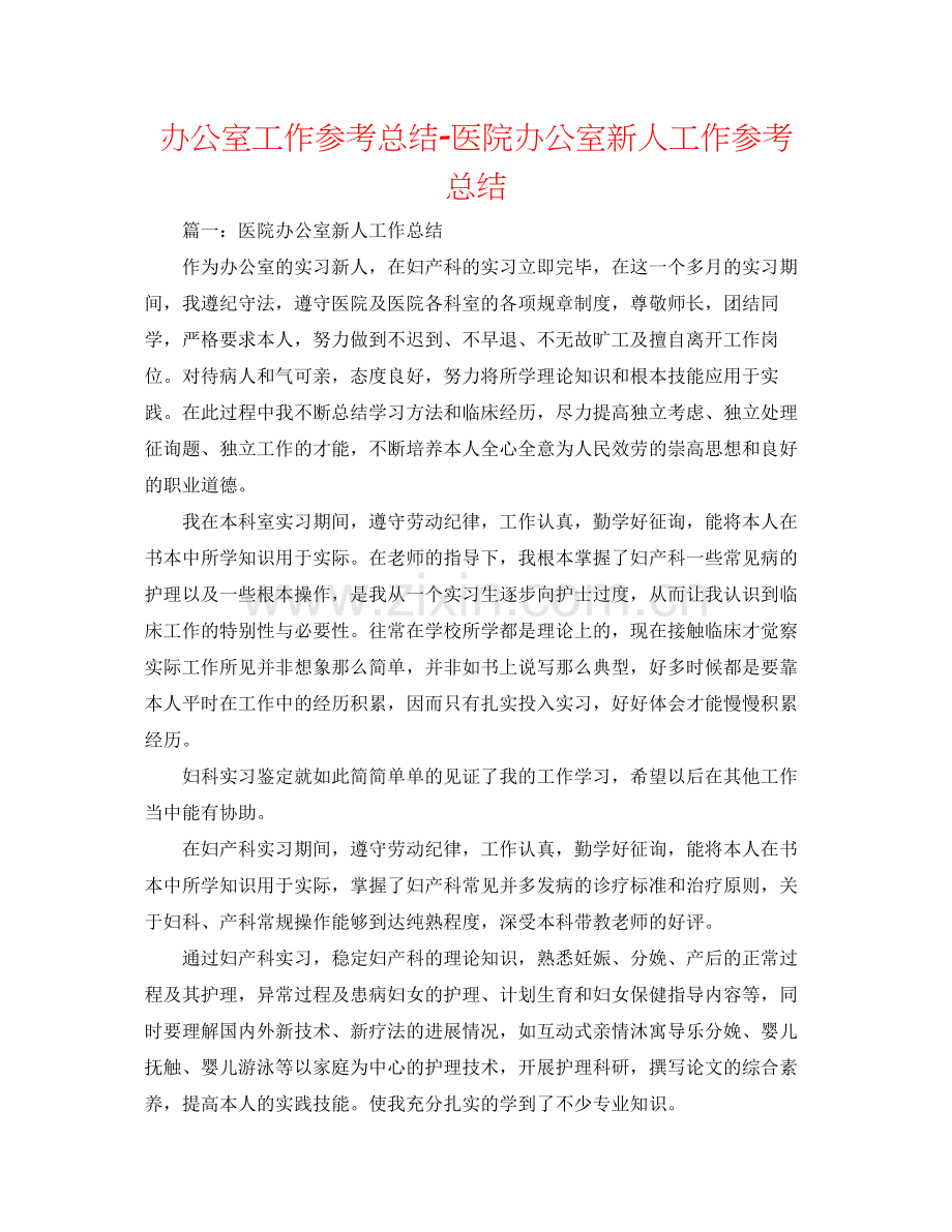 办公室工作参考总结医院办公室新人工作参考总结.docx_第1页