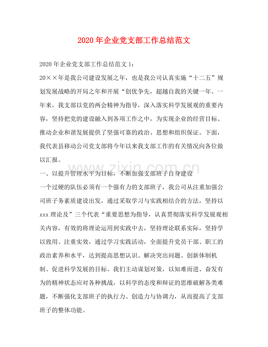 2020年企业党支部工作总结范文.docx_第1页