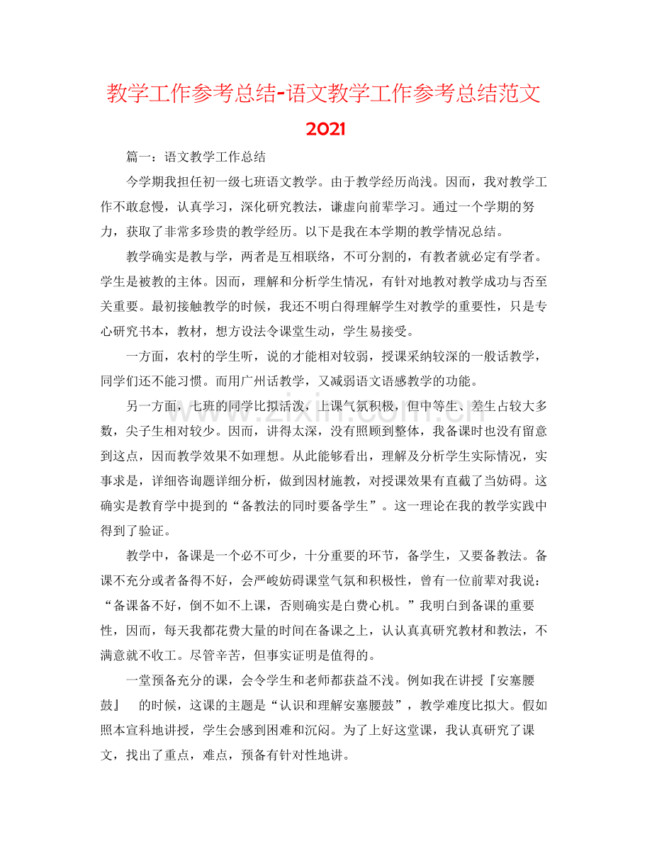 教学工作参考总结语文教学工作参考总结范文2.docx_第1页