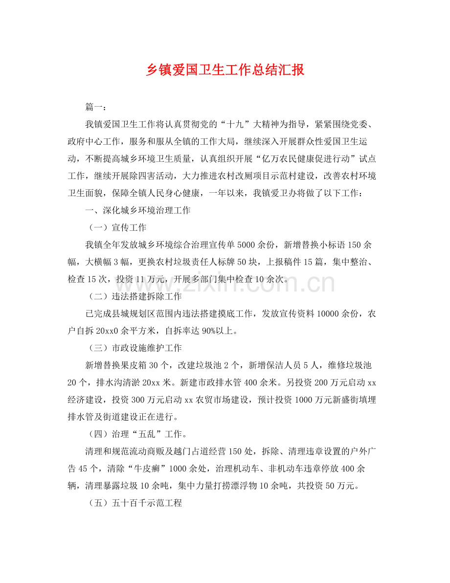 乡镇爱国卫生工作总结汇报 .docx_第1页