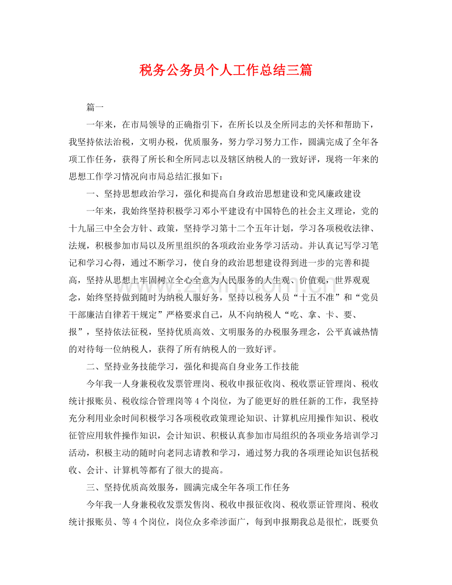 税务公务员个人工作总结三篇 .docx_第1页